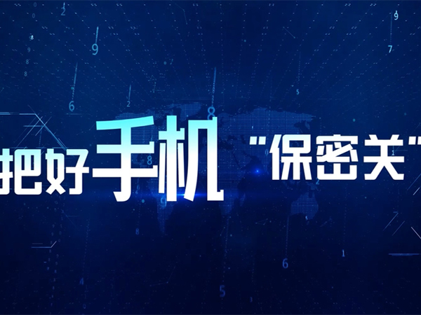 把好手機“保密關(guān)”