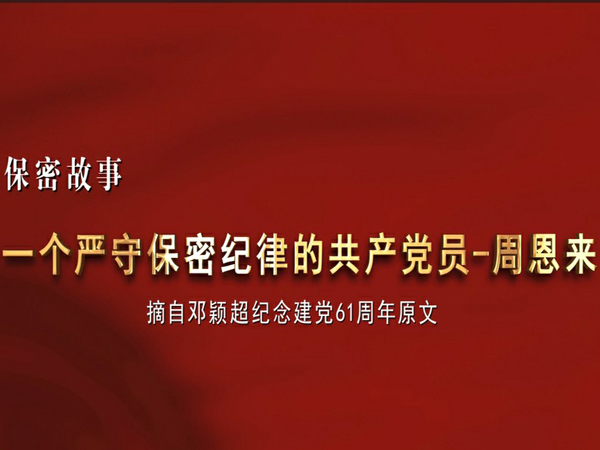 一個嚴(yán)守保密紀(jì)律的共產(chǎn)黨員——周恩來